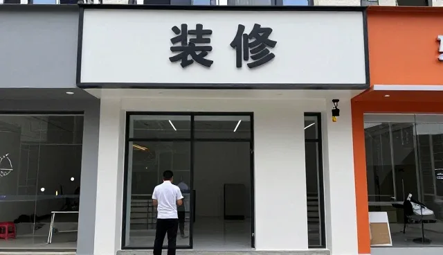 选择深圳市旺兴防水补漏装饰有限公司软装搭配设计的几个理由